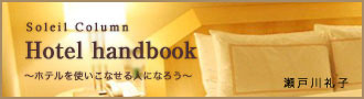 瀬戸川礼子氏　「Hotel handbook 〜ホテルを使いこなせる人になろう〜」