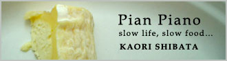 柴田香織　Pian Piano　slow life, slow food…