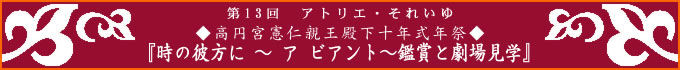 ◆高円宮憲仁親王殿下十年式年祭◆『時の彼方に　〜　ア　ビアント〜鑑賞と劇場見学』