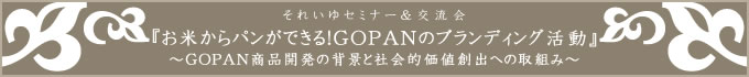 「お米からパンができる！GOPANのブランディング活動」〜GOPAN商品開発の背景と社会的価値創出への取組み〜